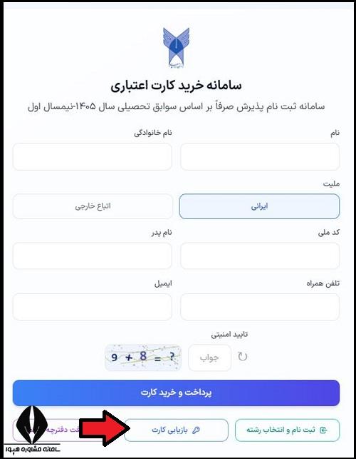 بازیابی کلمه عبور ثبت نام بدون کنکور دانشگاه آزاد 1405